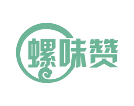 螺味赞 第30类小食配料商标图样