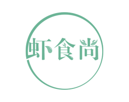虾食尚 第30类小食配料商标图样