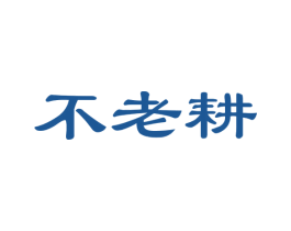 不老耕 第30类小食配料商标图样