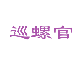 巡螺官 第30类小食配料商标图样