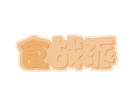 食战派 第30类小食配料商标图样
