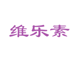 维乐素 第30类小食配料商标图样