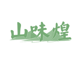 山味煌 第30类小食配料商标图样