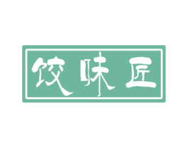 饺味匠 第30类小食配料商标图样