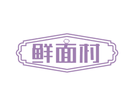 鲜面村 第30类小食配料商标图样