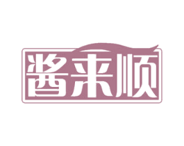 酱来顺 第30类小食配料商标图样