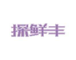 探鲜丰 第30类小食配料商标图样