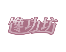 馋功坊 第30类小食配料商标图样