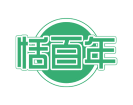 恬百年 第30类小食配料商标图样