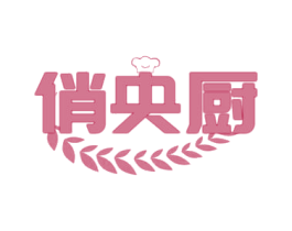 俏央厨 第30类小食配料商标图样
