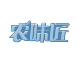 农味匠 第30类小食配料商标图样