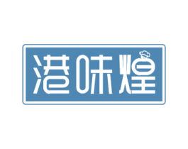 港味煌 第30类小食配料商标图样