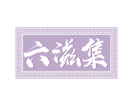 六滋集 第30类小食配料商标图样