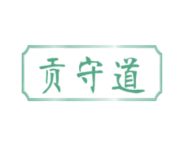 贡守道 第30类小食配料商标图样