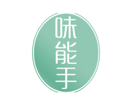 味能手 第30类小食配料商标图样
