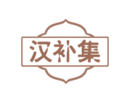 汉补集 第30类小食配料商标图样
