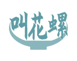 叫花螺 第30类小食配料商标图样