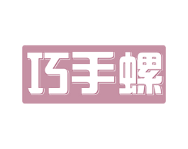 巧手螺 第30类小食配料商标图样