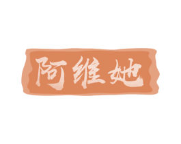 阿维她 第30类小食配料商标图样