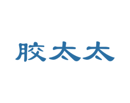 胶太太 第30类小食配料商标图样