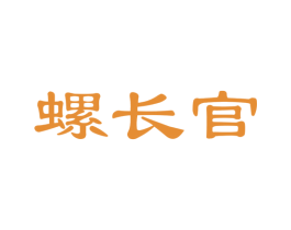 螺长官 第30类小食配料商标图样