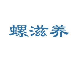 螺滋养 第30类小食配料商标图样
