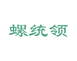螺统领 第30类小食配料商标图样