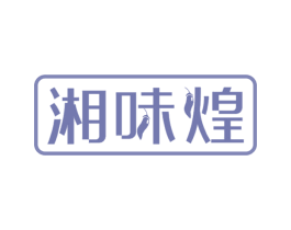 湘味煌 第30类小食配料商标图样