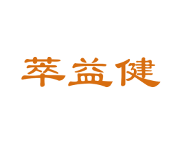萃益健 第30类小食配料商标图样