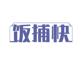 饭捕快 第30类小食配料商标图样