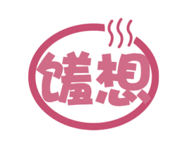 馐想 第30类小食配料商标图样