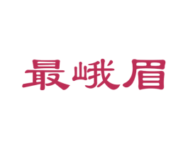 最峨眉 第30类小食配料商标图样