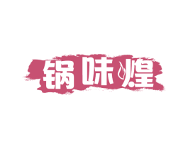 锅味煌 第30类小食配料商标图样