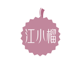 江小榴 第30类小食配料商标图样