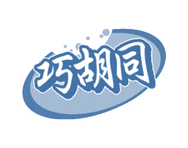 巧胡同 第30类小食配料商标图样
