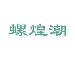 螺煌潮 第30类小食配料商标图样