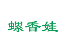 螺香娃 第30类小食配料商标图样