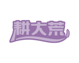 耕大荒 第30类小食配料商标图样