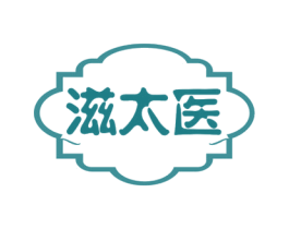 滋太医 第30类小食配料商标图样