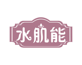 水肌能 第30类小食配料商标图样