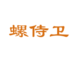 螺侍卫 第30类小食配料商标图样