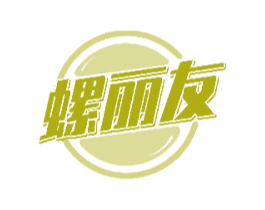 螺丽友 第30类小食配料商标图样