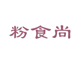 粉食尚 第30类小食配料商标图样