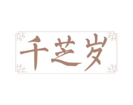 千芝岁 第30类小食配料商标图样