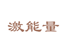 激能量 第30类小食配料商标图样