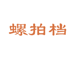 螺拍档 第30类小食配料商标图样