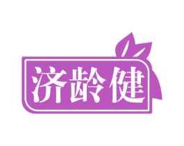 济龄健 第30类小食配料商标图样