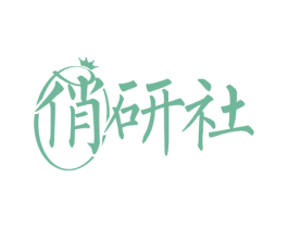 俏研社 第30类小食配料商标图样