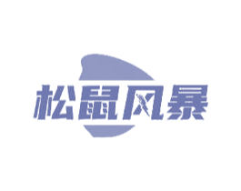 松鼠风暴 第30类小食配料商标图样