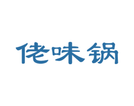佬味锅 第30类小食配料商标图样